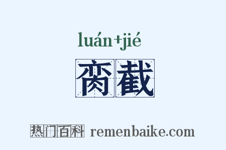 脔截是什么意思的图片